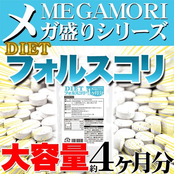 画像2: メガ盛り★ダイエットフォルスコリ約4ヵ月分≪常温≫ (2)