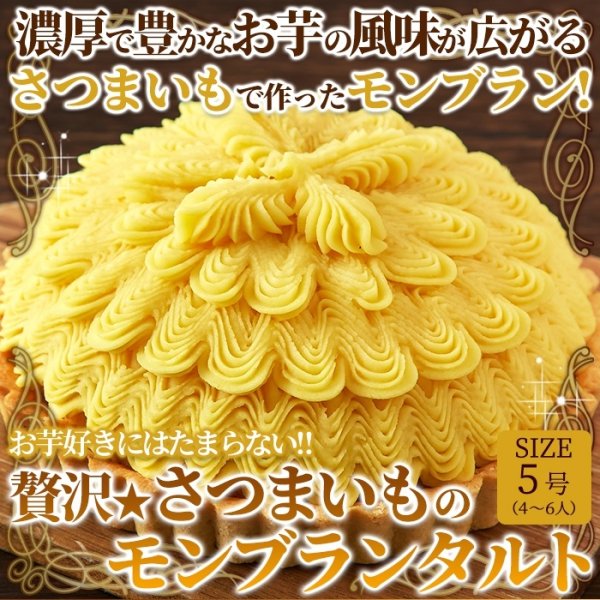 画像2: 贅沢★さつまいものモンブランタルト≪冷凍≫ (2)