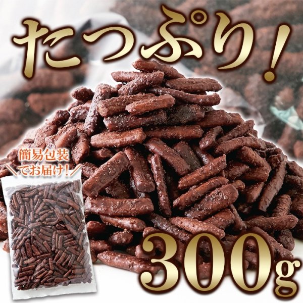 画像3: カリッと軽い食感!クセになる美味しさ!!チョコかりんとう300g× 36個 (3)