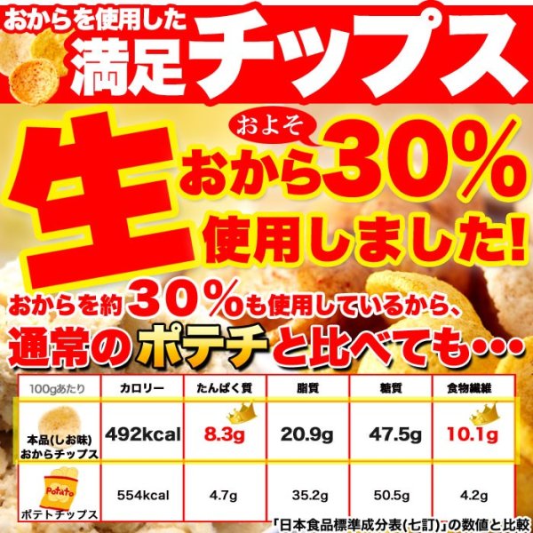 画像3: 国産生おからを使用!!老舗豆腐屋さんのおからチップス3種（しお味、醤油味、カレー味）約300g (3)