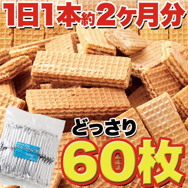 画像2: 巷のスーパーやコンビニでは買えない!!毎日1本カルシウムバー60枚 (2)