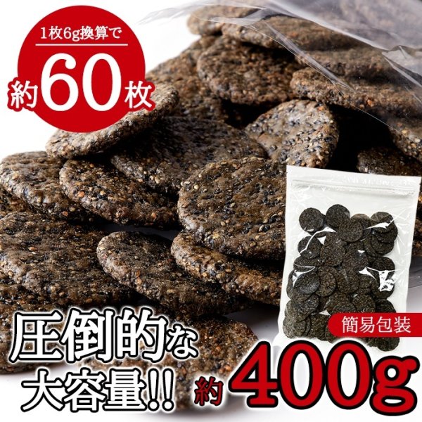 画像2: 黒胡麻50％配合!!国内産うるち米100％使用した【お徳用】黒胡麻せんべい400g (2)