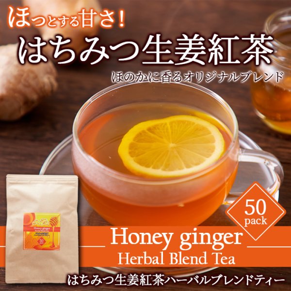 画像6: 【期間限定】ほっとする甘さ☆はちみつ生姜紅茶ハーバルブレンドティー50包 (6)