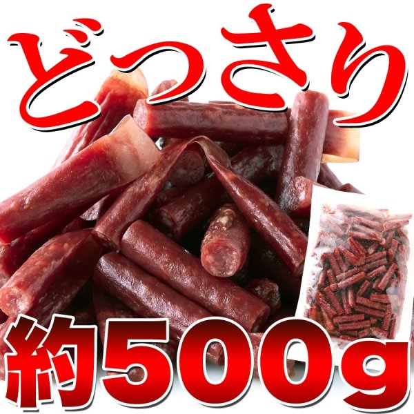 画像7: じっくり乾燥で柔らか食感☆【訳あり】ジューシーカルパス500g (7)