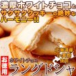 画像1: 濃厚ホワイトチョコとサクサククッキーが絶妙!!【お徳用】ホワイトチョコラングドシャ30枚× 40個 (1)