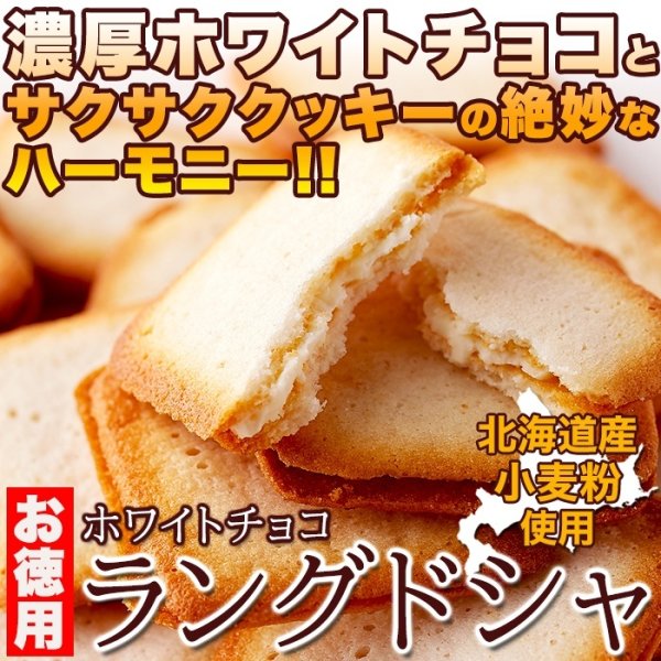 画像1: 濃厚ホワイトチョコとサクサククッキーが絶妙!!【お徳用】ホワイトチョコラングドシャ30枚× 40個 (1)