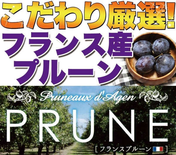 画像2: 味わい深い！フランスアジャン産プルーン1kg (2)