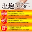 画像5: 手軽に使える粉末タイプ!!★万能調味料★食材をもっと美味しく柔らかく!!塩麹パウダー150g (5)