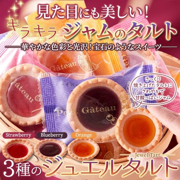 画像6: まるで宝石のようなキラキラスイーツ☆3種の果実のジュエルタルト30個 (6)