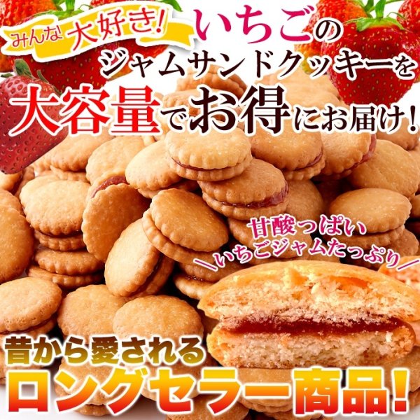 画像1: みんなに愛されるロングセラー商品!!【お徳用】いちごジャムサンドクッキー500ｇ (1)