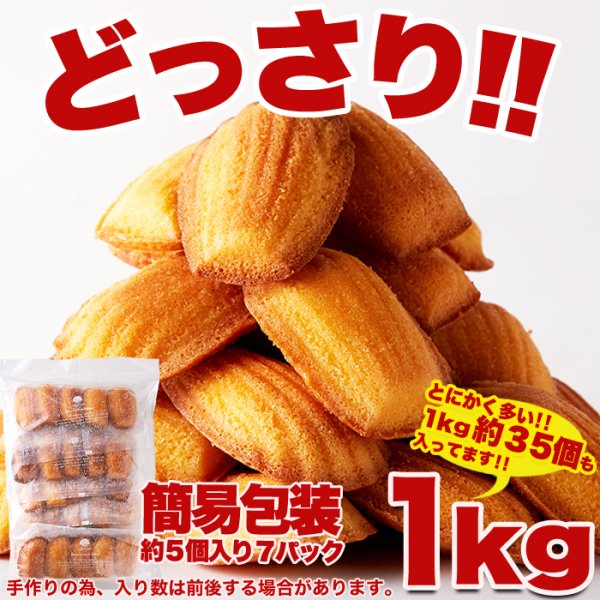 画像3: 有名洋菓子店の高級☆マドレーヌ1kg≪常温≫ (3)