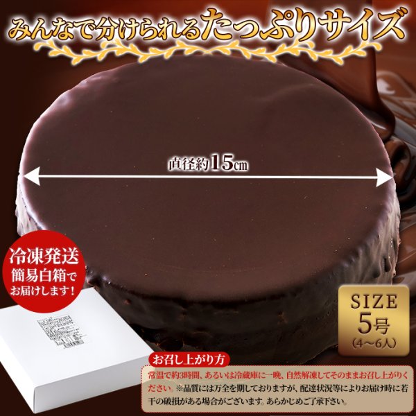 画像5: 魅惑のザッハトルテ≪冷凍≫ (5)