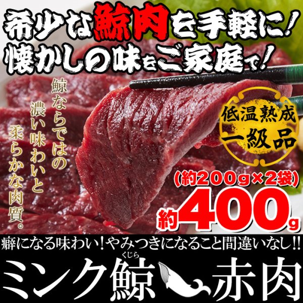 画像1: 栄養価抜群!!癖になる味わい!!低温熟成ミンク鯨(くじら)赤肉一級400g(200g×2) (1)