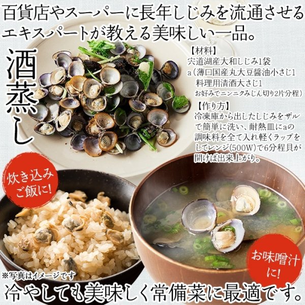 画像5: 獲れたてを急速冷凍！身が大きくてプリプリ！！宍道湖産大粒しじみ冷凍１kg (5)