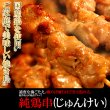 画像1: ご家庭で美味しい焼き鳥！福井地元の絶品グルメ!!純鶏串(じゅんけい)どっさり20串 (1)