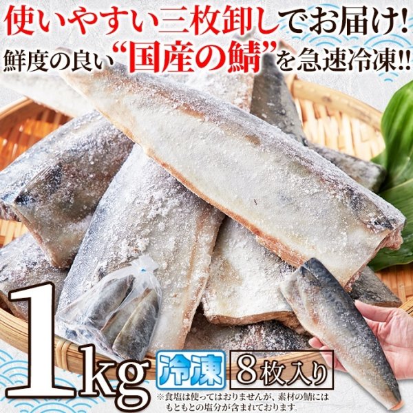 画像2: 鮮度のよい国産の鯖！鯖(さば)フィレ［無塩］どっさり1kg(8枚入) (2)