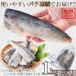 画像6: 鮮度のよい国産の鯖！鯖(さば)フィレ［無塩］どっさり1kg(8枚入) (6)