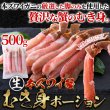 画像1: 北海道の工場で丁寧に加工！濃厚な甘味と蟹本来の旨み！【生】本ズワイ蟹むき身ポーション500ｇ (1)