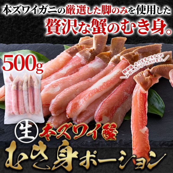 画像1: 北海道の工場で丁寧に加工！濃厚な甘味と蟹本来の旨み！【生】本ズワイ蟹むき身ポーション500ｇ (1)