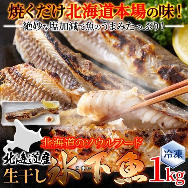 画像6: 【　ギフト対応可商品　】本場北海道の味！生干し氷下魚(こまい)1kg (6)