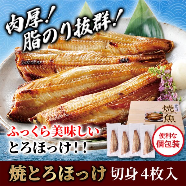 画像1: 【　ギフト対応可商品　】肉厚！脂じゅわっ、旨みぎっしり。焼きとろほっけ切り身4枚入り (1)