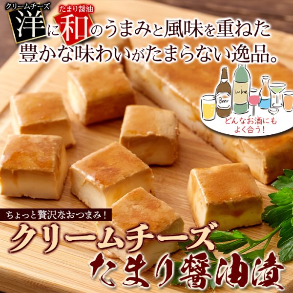 画像2: クリームチーズを特製の醤油ダレで漬け込みました！クリームチーズたまり醤油漬150g (2)