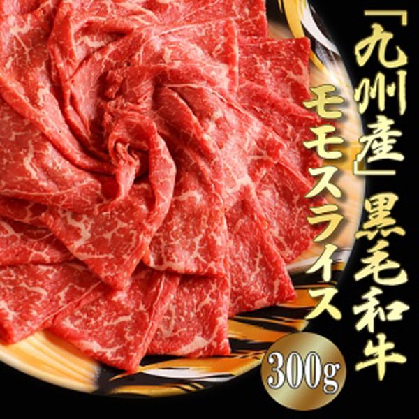 画像1: 牛肉本来の味わいを!!九州産黒毛和牛モモスライス300g (1)