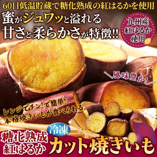 画像2: レンジで簡単! 濃厚な甘さの本格焼き芋が食べられる!!糖化熟成べにはるか カット焼きいも1kg《冷凍》 (2)