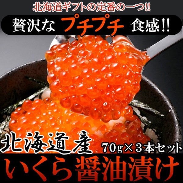 画像1: 【　ギフト対応可商品　】贅沢なプチプチ食感!!北海道産いくら醤油漬け70g×3瓶 (1)