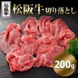 画像1: 高級ブランド牛をお得に!!松阪牛切り落とし200g (1)