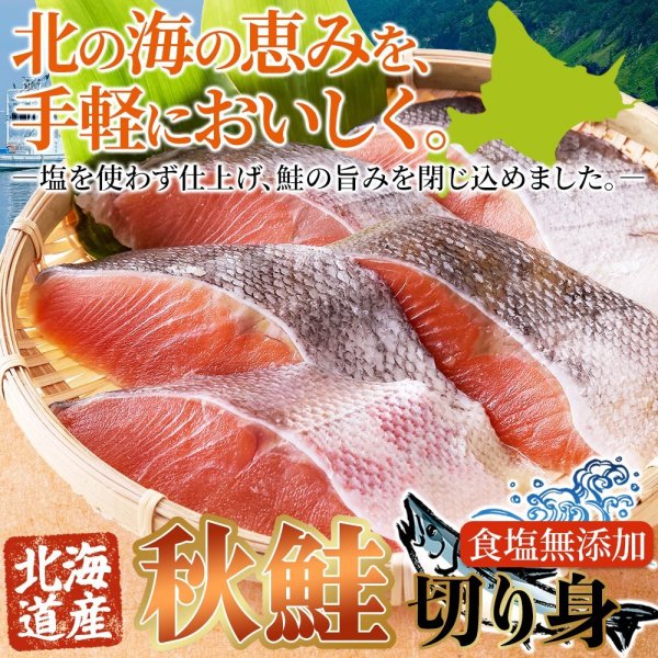 画像1: 【　ギフト対応可商品　】身が引き締まって肉厚!!北海道産生秋鮭切身1kg (1)