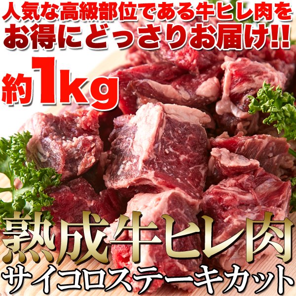 画像1: 60日間熟成!!柔らかジューシー☆熟成牛ヒレ肉サイコロステーキカット1kg (1)