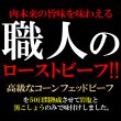 画像2: コーンフェッドビーフをじっくり熟成!!職人のローストビーフ400g以上 (2)