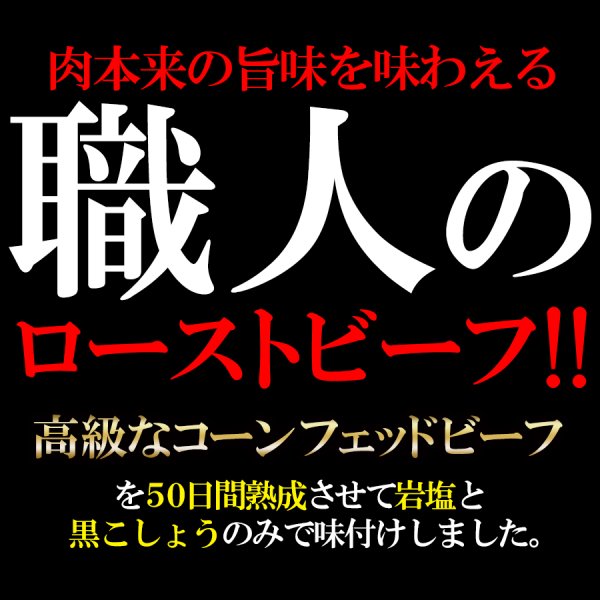 画像2: コーンフェッドビーフをじっくり熟成!!職人のローストビーフ400g以上 (2)