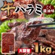 画像1: コクのある風味豊かなタレに漬けこんだ!!【大容量】牛ハラミこく醤油味1kg (1)
