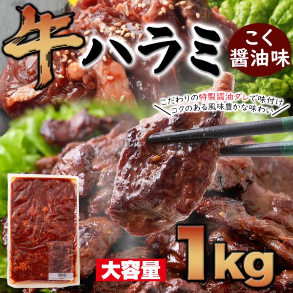 画像1: コクのある風味豊かなタレに漬けこんだ!!【大容量】牛ハラミこく醤油味1kg (1)