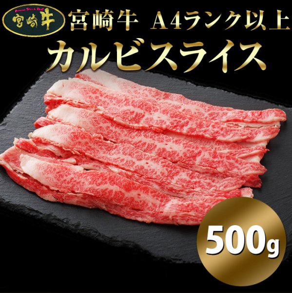 画像1: 宮崎牛A4ランク以上カルビスライス500g (1)
