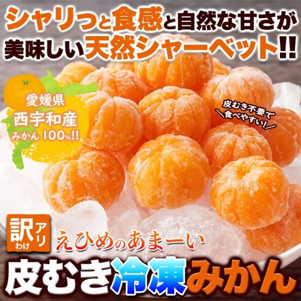 画像1: 皮むき不要で食べやすくシャリっと美味しい!!【訳アリ】皮むき冷凍みかん500g (1)