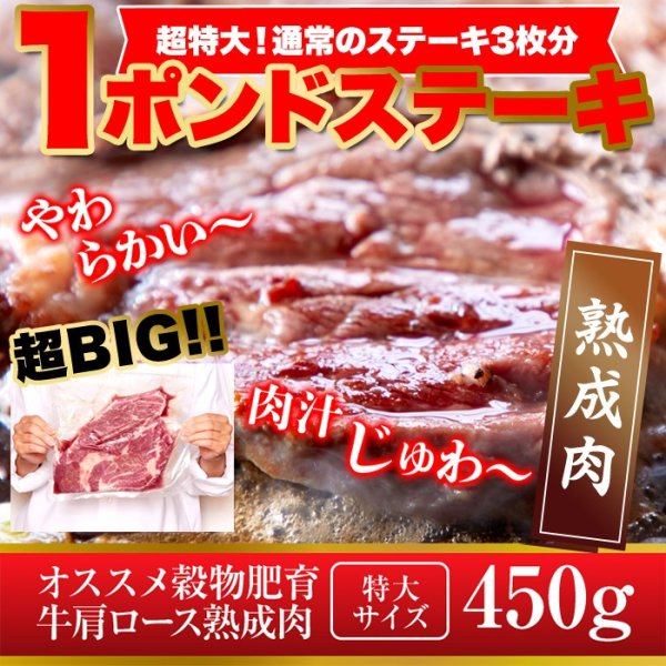 画像1: 超特大!!通常のステーキ3枚分!!牛肩ロース熟成肉1ポンドステーキ(450g） (1)