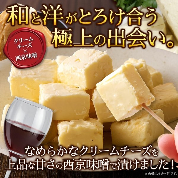 画像1: クリームチーズを上品な甘さの西京味噌で漬けました!クリームチーズの西京漬150g (1)