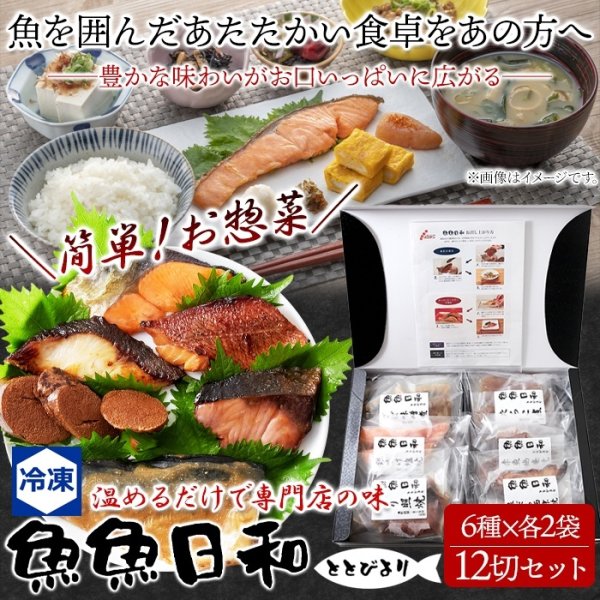 画像2: 【ギフト対応可商品】美味しい魚のお惣菜!温めるだけで専門店の味!!魚魚日和〜ととびより〜（6種×12袋）12切セット (2)
