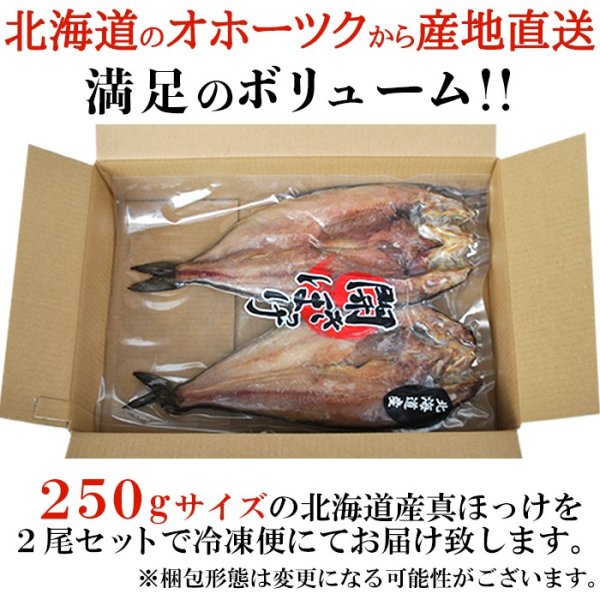 画像3: 【　ギフト対応可商品　】肉厚!!北海道産真ほっけ一夜干し250g×2 (3)
