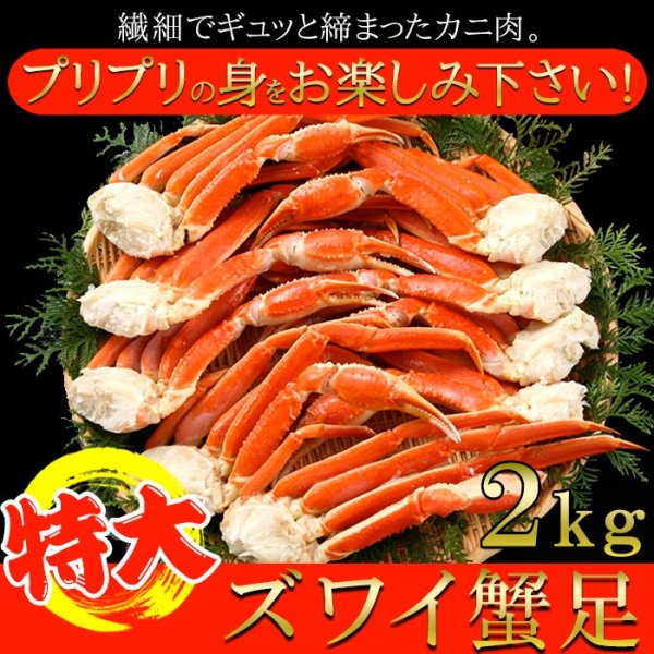 画像1: 【　ギフト対応可商品　】プリプリ食感!!特大ズワイ蟹足2kg (1)