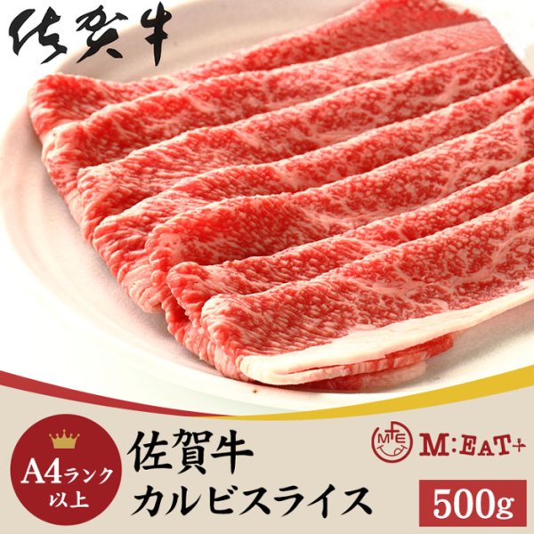 画像1: なかなか味わえない絶品お肉♪佐賀牛A4ランク以上カルビスライス500g (1)