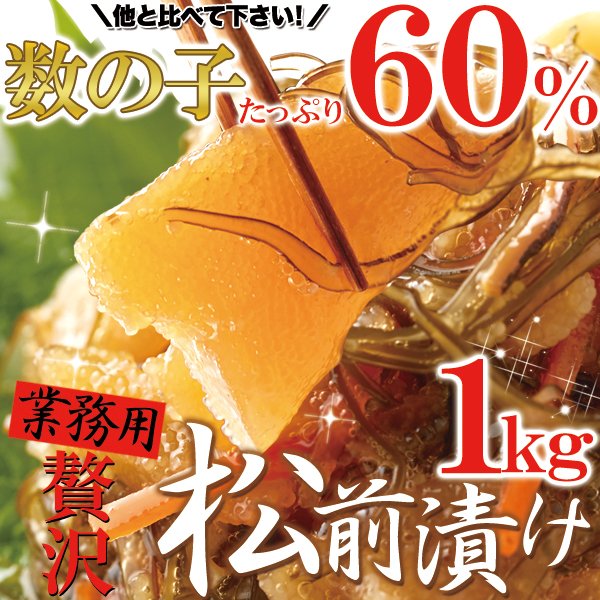 画像1: ほとんど数の子60％!!【業務用】贅沢松前漬け1kg (1)