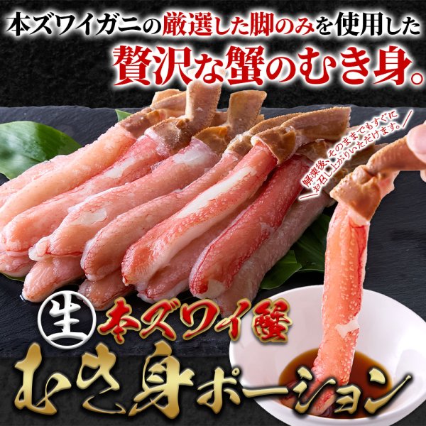 画像6: 北海道の工場で丁寧に加工！濃厚な甘味と蟹本来の旨み！【生】本ズワイ蟹むき身ポーション500ｇ (6)