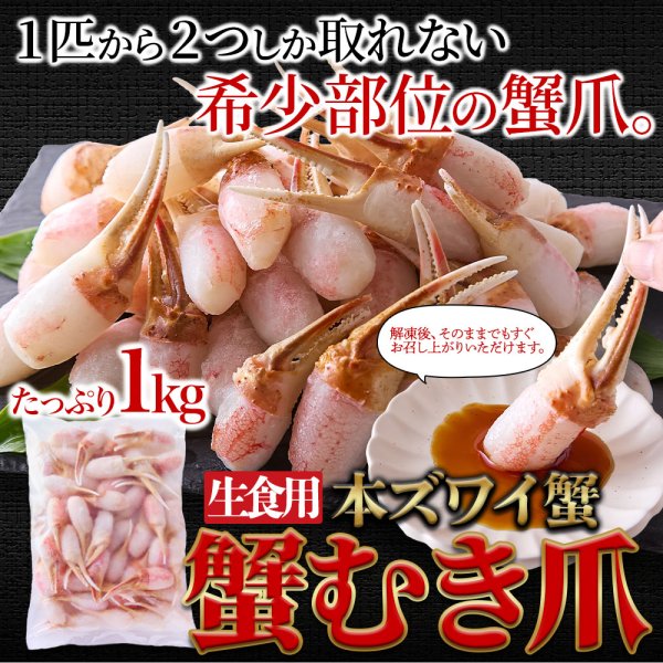 画像6: 北海道の工場で丁寧に加工！蟹の旨みを存分に！【生食用】本ズワイ蟹　蟹むき爪１kg (6)