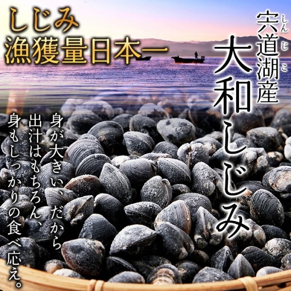 画像1: 獲れたてを急速冷凍！身が大きくてプリプリ！！宍道湖産大粒しじみ冷凍１kg (1)