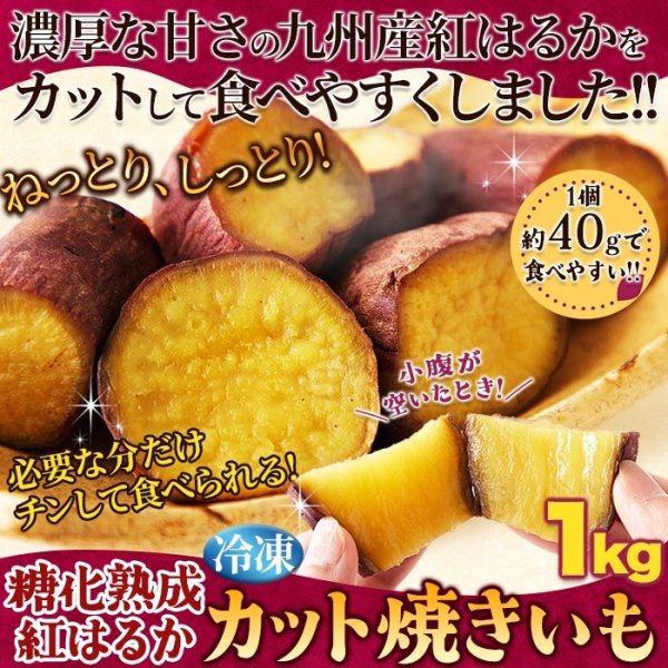 画像6: レンジで簡単! 濃厚な甘さの本格焼き芋が食べられる!!糖化熟成べにはるか カット焼きいも1kg《冷凍》 (6)