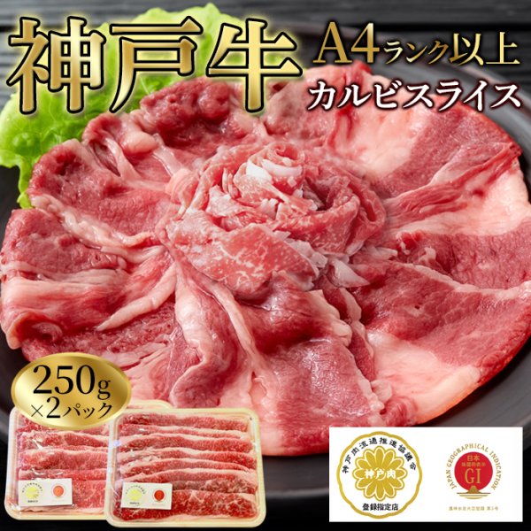 画像1: 口の中で溶け出す美味しさ！神戸牛A4ランク以上カルビスライス500g (1)